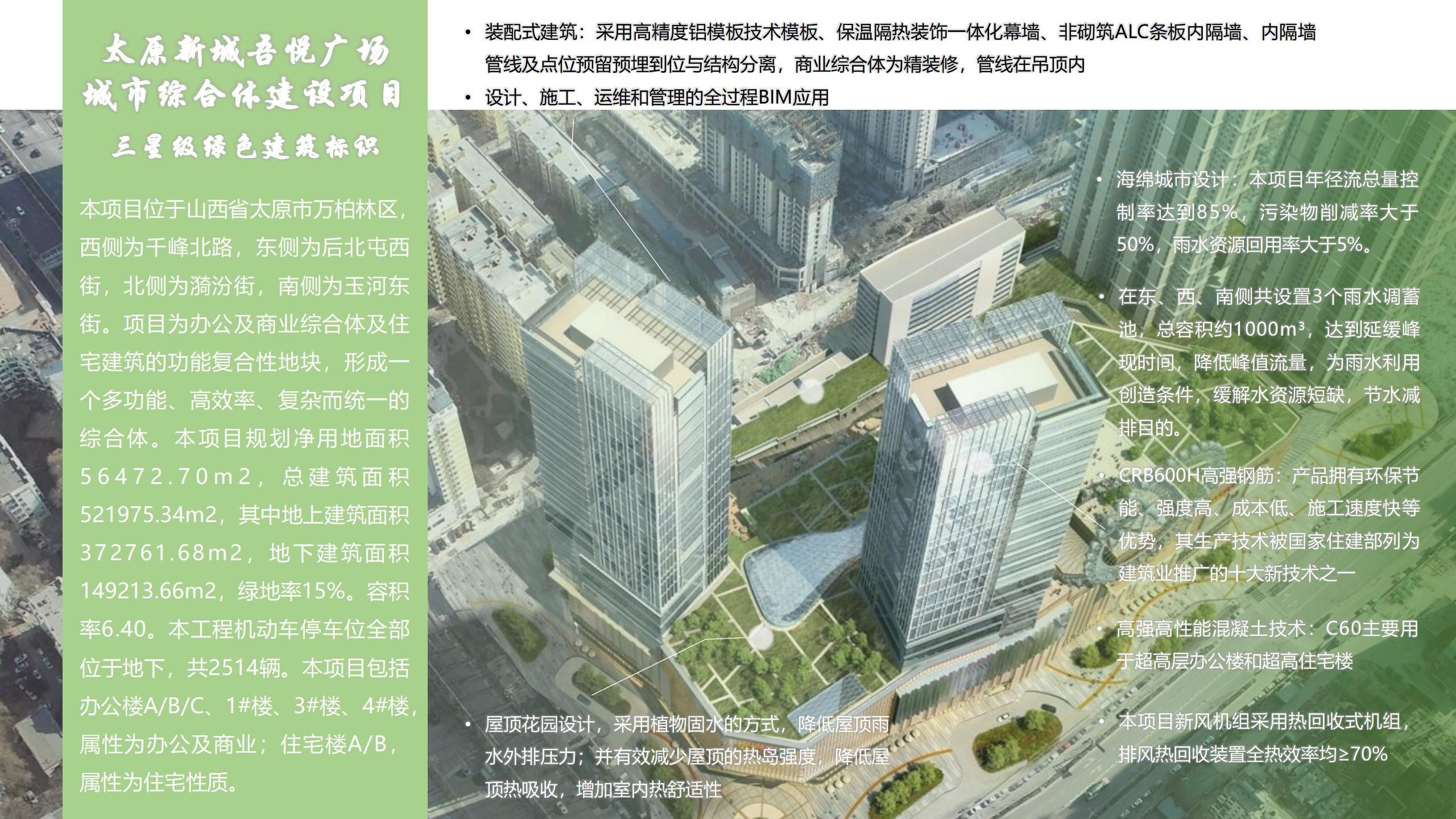 太原新城吾悅廣場城市綜合體建設項目三星級綠色標識